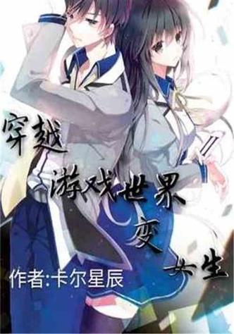 穿越游戏的我变成了女性