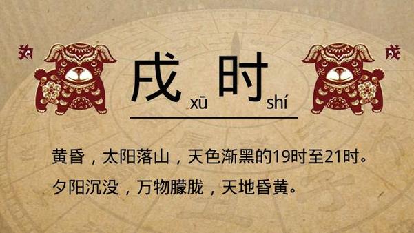 戌时有什么好处