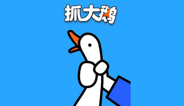 抓大鹅小游戏入口