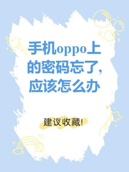 OPPO手机便签密码忘了缩略图