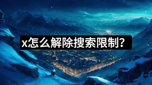 X的搜索限制怎么解除