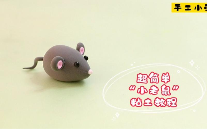 小老鼠手工制作大全