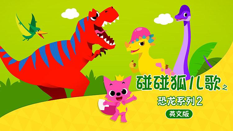 碰碰狐儿歌之恐龙系列2 动漫图标