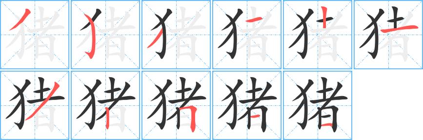 笔画猪