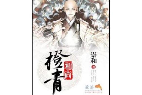 橙青写的全部作品