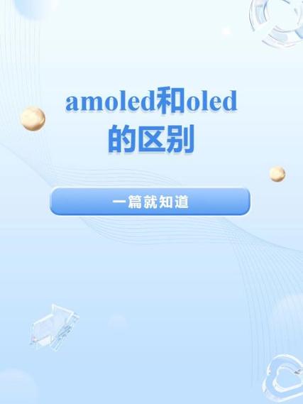 AMOLED和OLED的区别截图