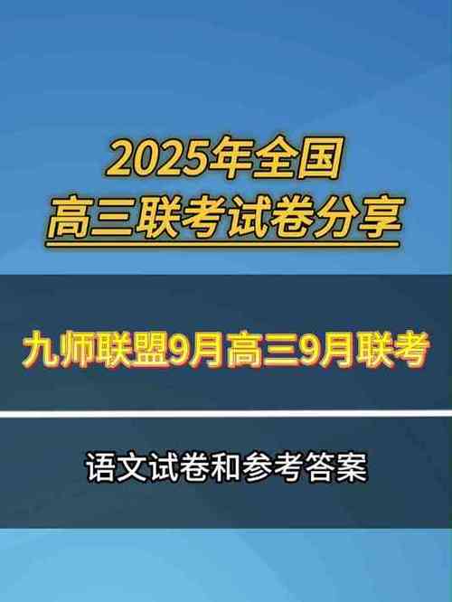 九师联盟高三9月联考图标