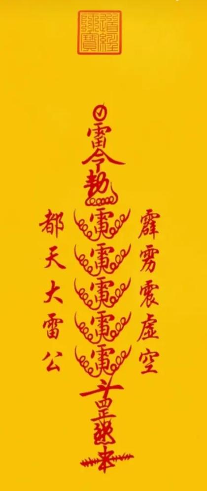 落雷符和五雷咒区别