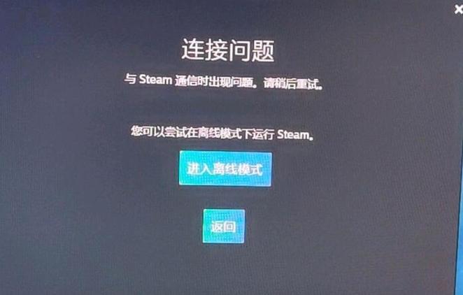 steam开离线就进不去了