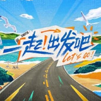 一起出发吧在哪个平台播