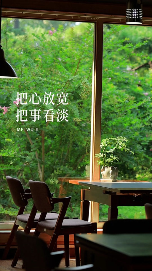 把心放宽,把事看淡