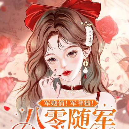 军嫂俏,军爷糙八零闪婚闪了腰截图