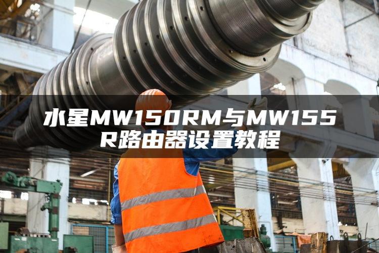 水星mw150rm说明书