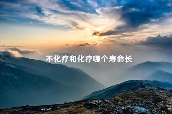 不化疗和化疗哪个寿命长