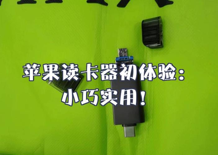苹果手机怎么打开读卡器里的东西