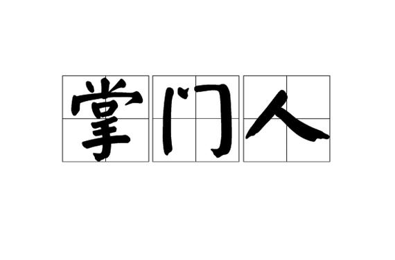 掌门意思