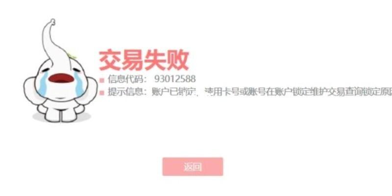 会计失误打入冻结账户