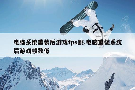 电脑重装系统后玩游戏帧数低