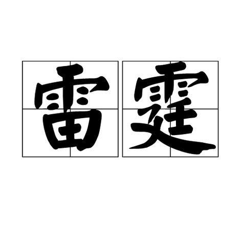 雷霆是什么意思缩略图