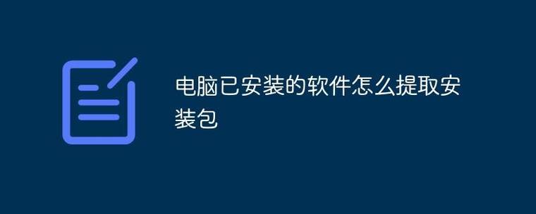 怎么把已安装的软件变成安装包图标
