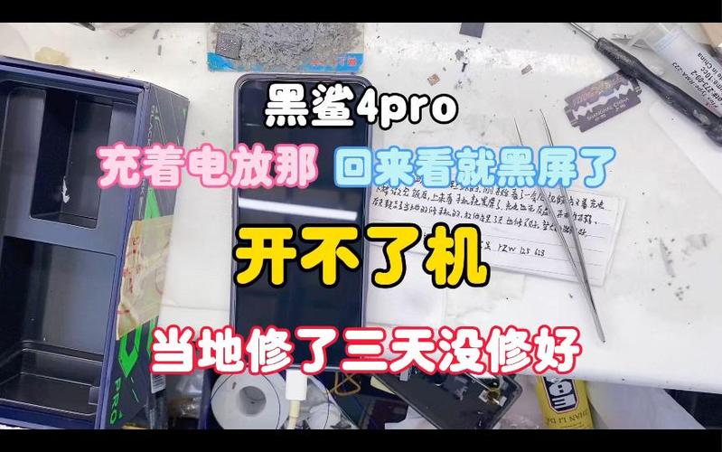 黑鲨4pro开不了机