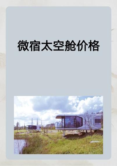 投资太空舱需要多少钱