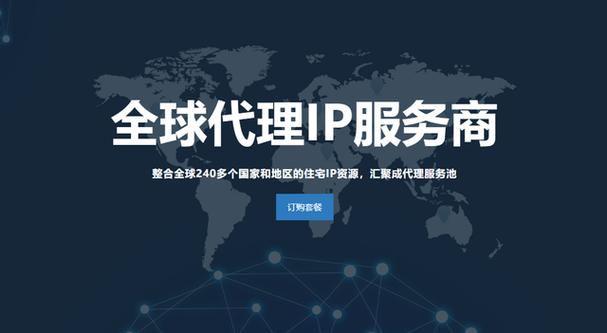 海外代理ip购买缩略图