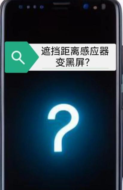 遮挡听筒黑屏怎么关掉