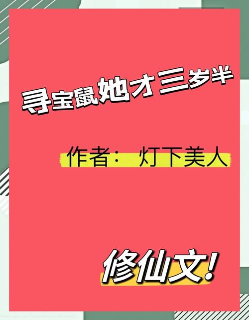 修仙带有寻宝鼠的小说截图