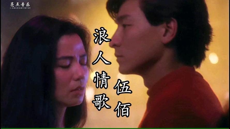 浪人情歌 刘德华