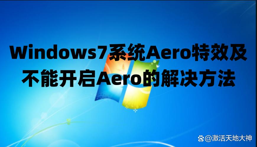 win7无法开启aero特效截图