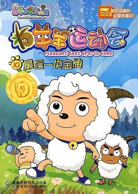 喜羊羊与灰太狼羊羊运动会