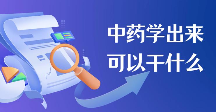 中药学专业就业前景缩略图