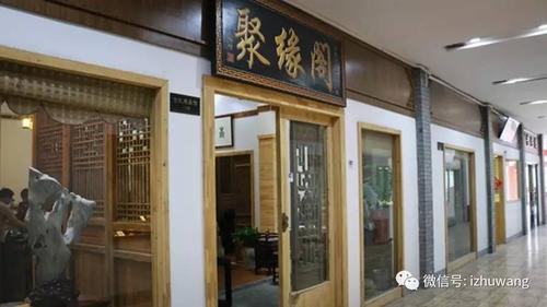 聚缘阁是什么