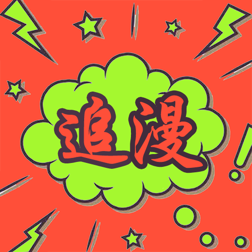 追追漫画app改名叫什么了缩略图