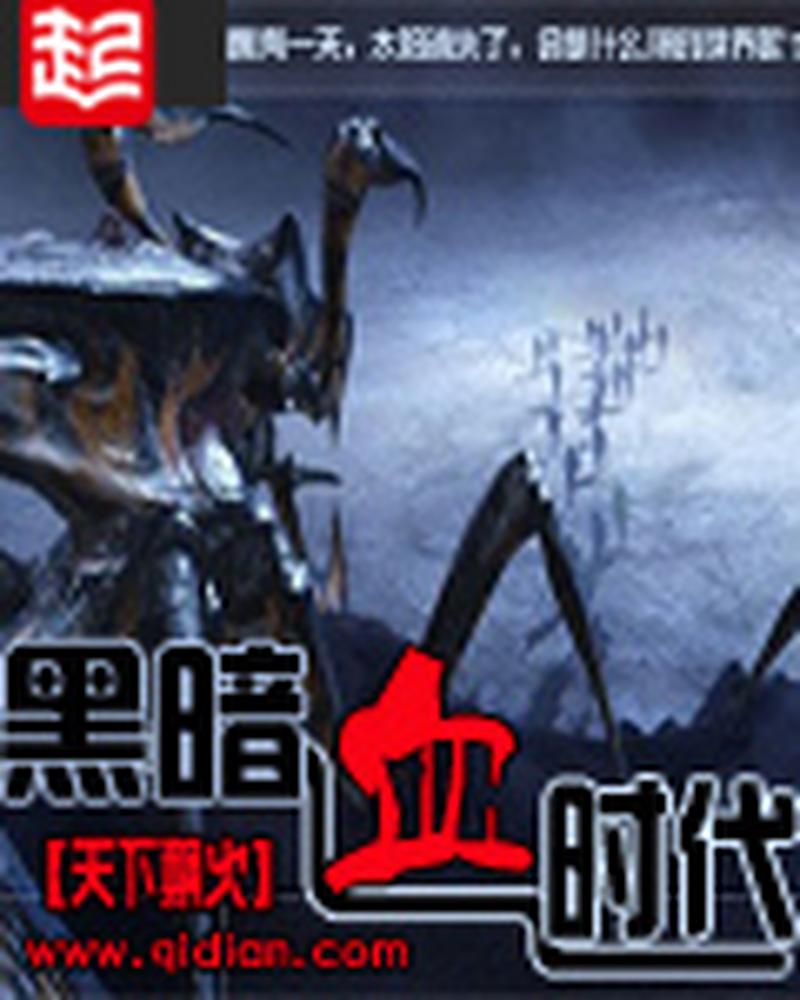 黑暗血时代TXT下载缩略图
