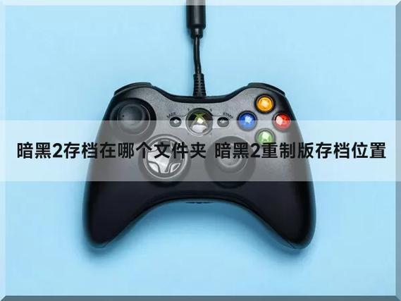 暗黑2存档文件分别是什么