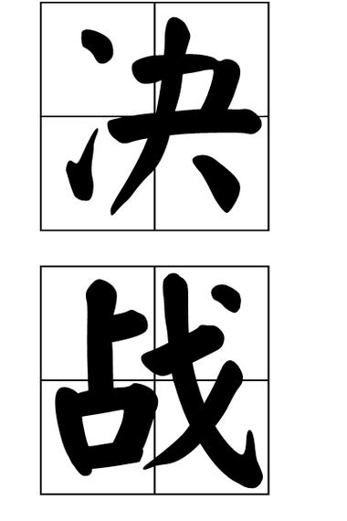 决战