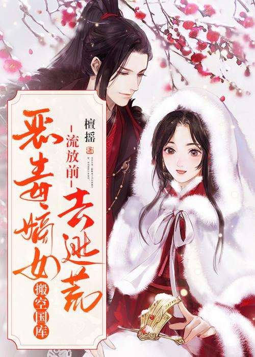 穿越嫡女搬空三府去流放