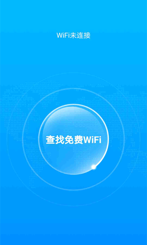 破译wifi密码全能钥匙