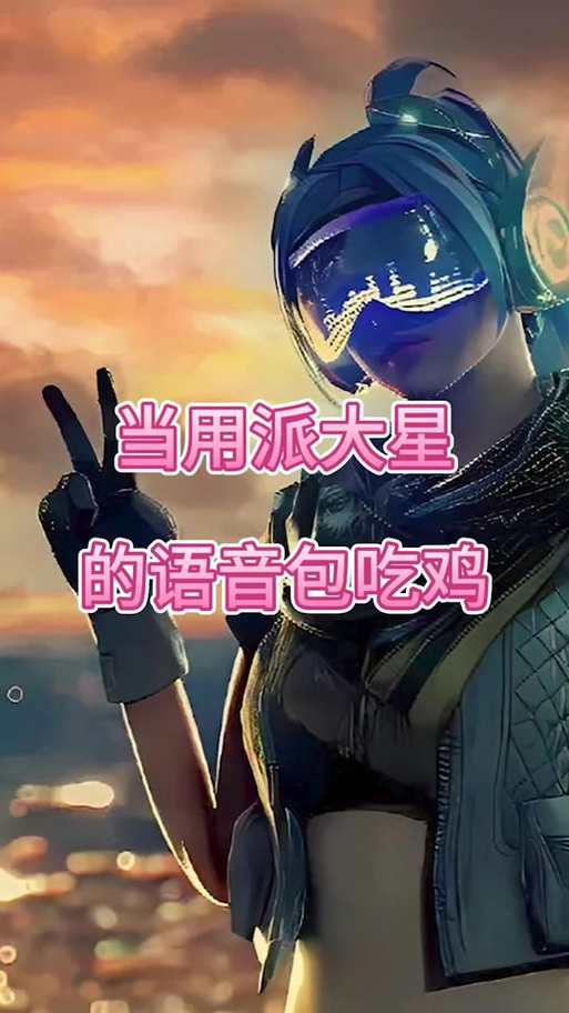 语音包吃鸡绝地求生