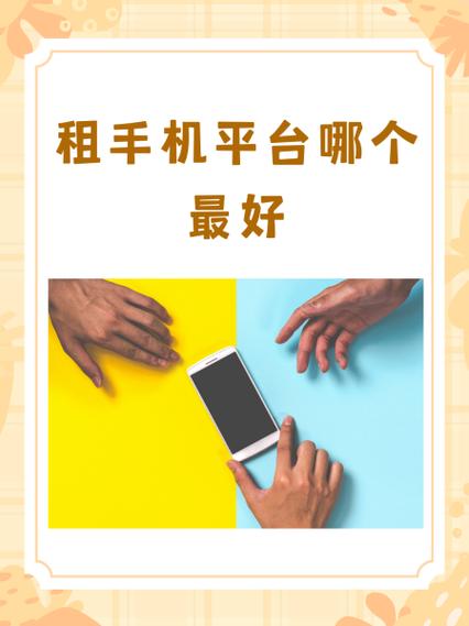 租手机网免押金缩略图