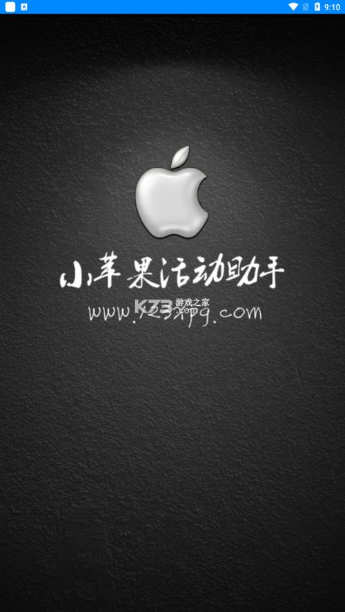 小苹果活动助手苹果手机版缩略图