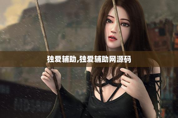 独爱辅助资源网