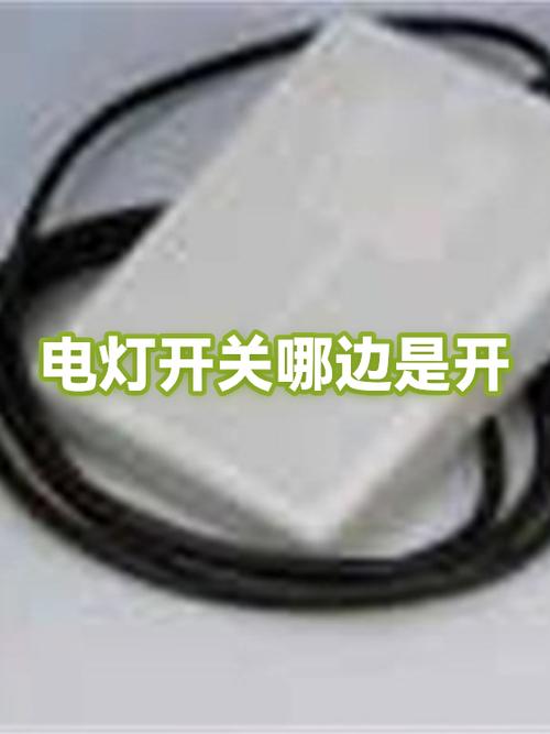 电灯开关有荧光条的是开还是关