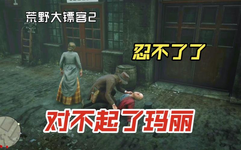 荒野大镖客2拒绝玛丽会怎么样