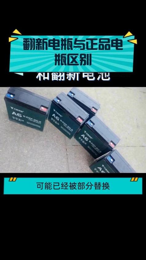 怎样辨别电瓶原装和翻新截图