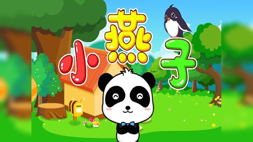 小燕子伴奏mp3免费下载截图