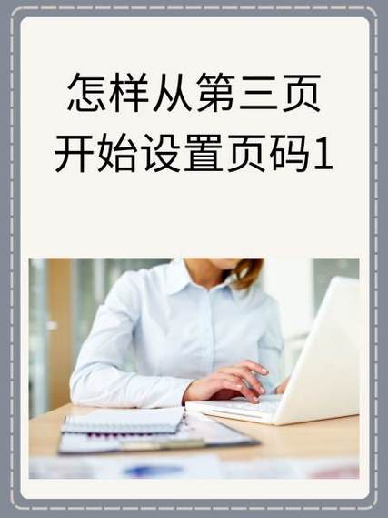 怎么从第3页开始设置页码
