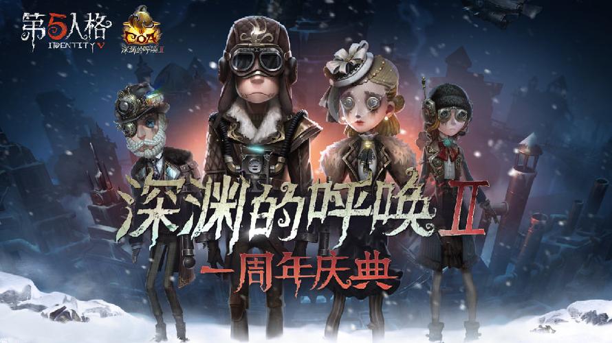 第五人格深渊的呼唤2海报